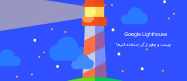 Google Lighthouse چیست و چطور از آن استفاده کنیم؟