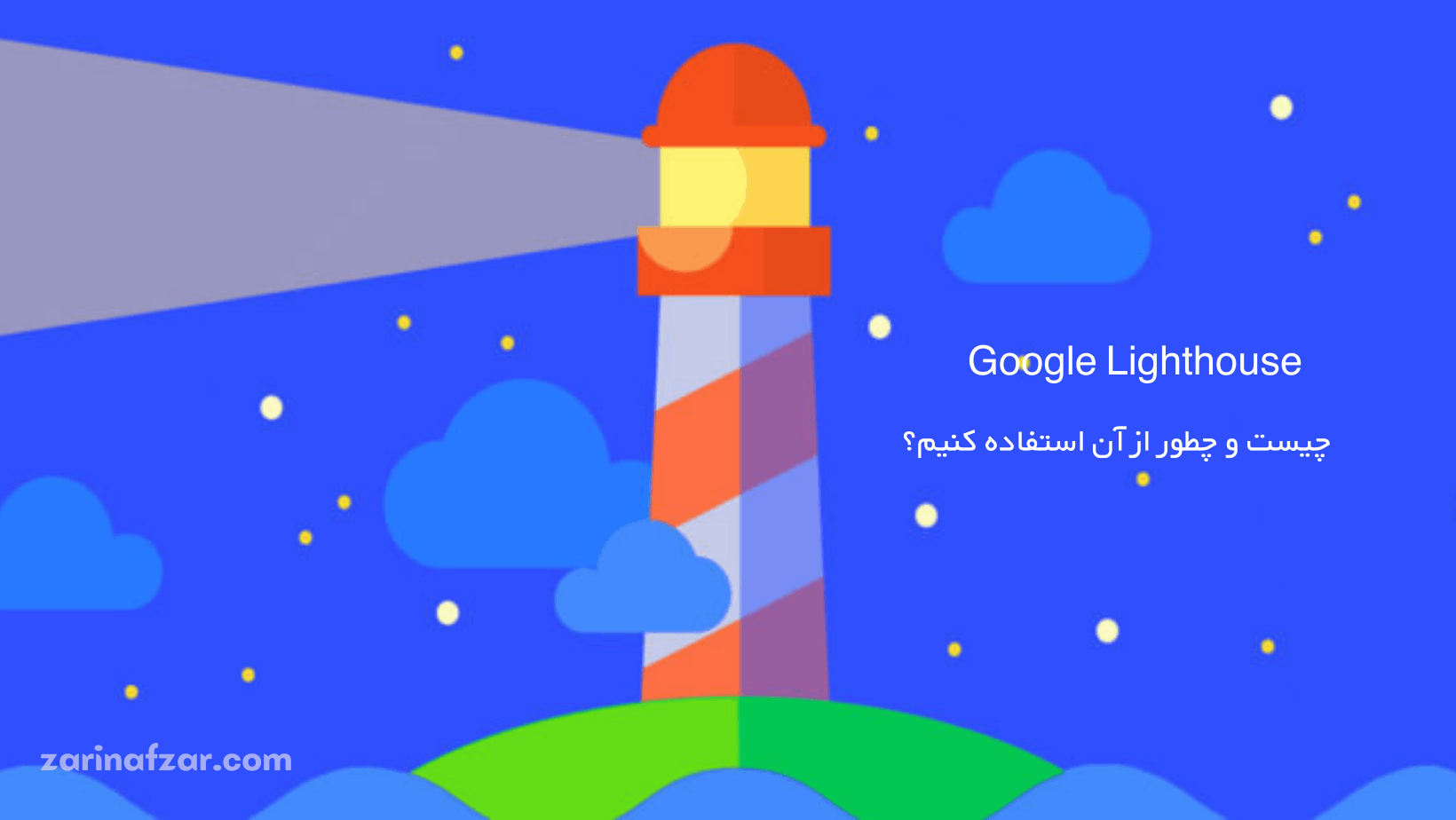 Google Lighthouse چیست و چطور از آن استفاده کنیم؟