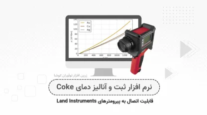 سیستم هوشمند ثبت اندازه‌گیری و آنالیز دمای کک