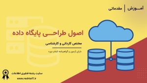 اصول طراحی پایگاه داده