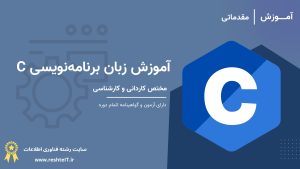 آموزش زبان برنامه‌نویسی C