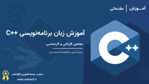 آموزش زبان برنامه‌نویسی C++