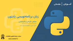 آموزش زبان برنامه‌نویسی پایتون