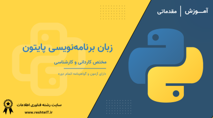 آموزش زبان برنامه‌نویسی پایتون