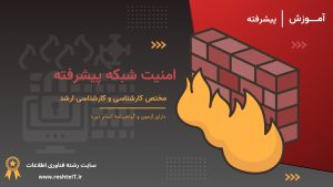 امنیت شبکه پیشرفته