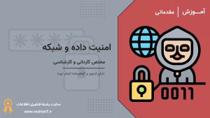 امنیت داده و شبکه