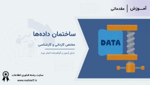 ساختمان داده‌ها