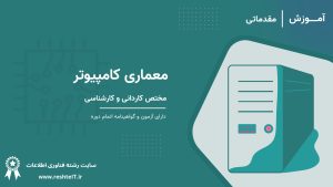 معماری کامپیوتر