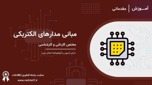 مبانی مدارهای الکتریکی
