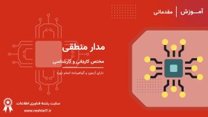 مدار منطقی
