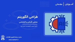 طراحی الگوریتم