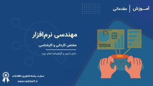 مهندسی نرم‌افزار