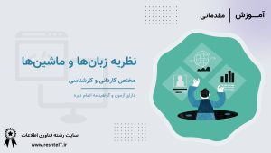 نظریه زبان‌ها و ماشین‌ها