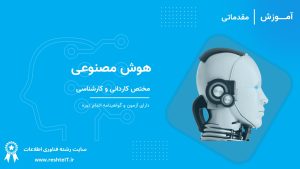 هوش مصنوعی