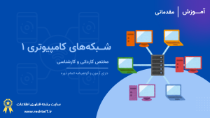شبکه‌های کامپیوتری ۱