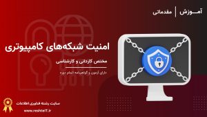 امنیت شبکه‌های کامپیوتری