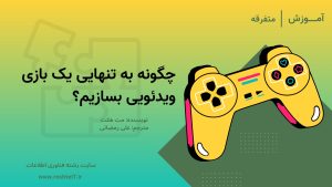 چگونه به تنهایی یک بازی ویدئویی بسازیم؟