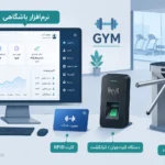 نرم افزار باشگاه