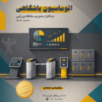 نرم‌افزار باشگاهی