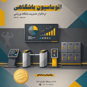 نرم‌افزار باشگاهی