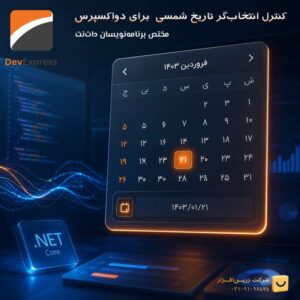 کنترل تاریخ شمسی دواکسپرس برای کامپوننت‌های DevExpress در دات‌نت