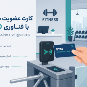 کارت عضویت باشگاهی RFID | راهنمای کامل انتخاب، راه‌اندازی و استفاده در باشگاه‌های ورزشی